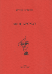 Δίκη χρόνου