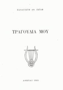 Τραγούδια μου