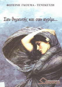 Σαν θηρευτής και σαν αγρίμι