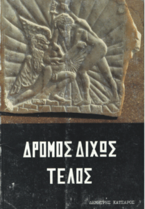 Δρόμος δίχως τέλος