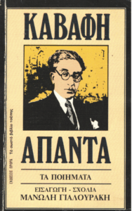 Καβάφη άπαντα