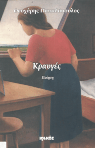 Κραυγές