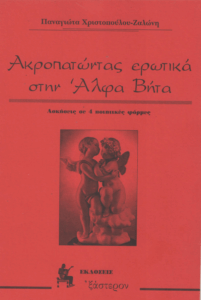 Ακροπατώντας ερωτικά στην Άλφα Βήτα