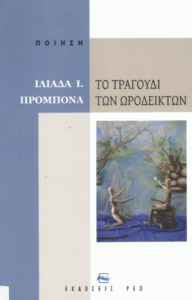 Το τραγούδι των ωροδεικτών