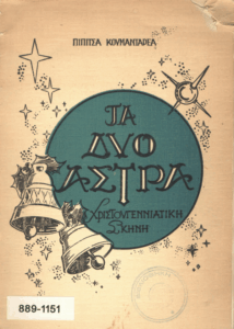 Τα δύο άστρα