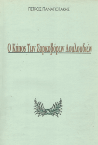 Ο κήπος των σαρκοβόρων λουλουδιών