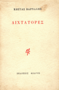 Οι διχτάτορες