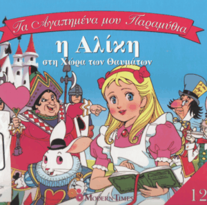 Η Αλίκη στη χώρα των θαυμάτων