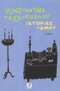 Ιστορίες Γάμου