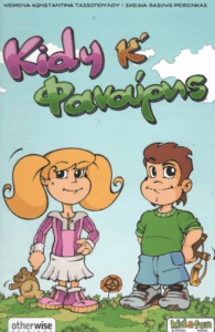 Kidy και Φανούρης