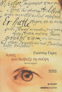 Αυτός που διάβαζε τη σκέψη