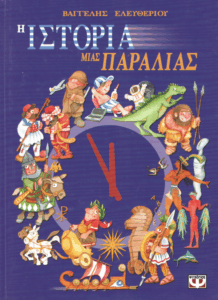 Η ιστορία μιας παραλίας