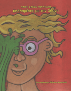 Κολλημένος με την οθόνη