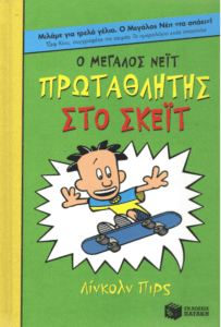 Ο μεγάλος Νεϊτ πρωταθλητής στο σκεϊτ