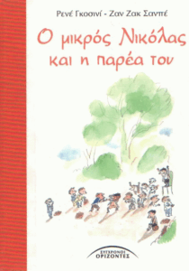 Ο μικρός Νικόλας και η παρέα του