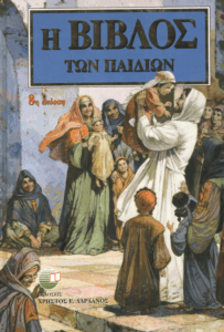 Η Βίβλος των παιδιών