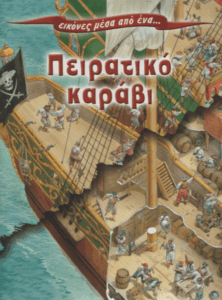 Εικόνες μέσα από ένα… πειρατικό καράβι