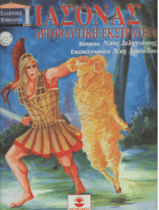 Ιάσονας αργοναυτική εκστρατεία