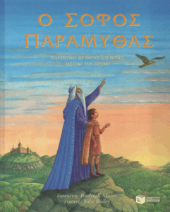 Ο σοφός παραμυθάς