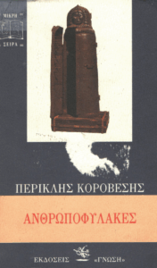 Ανθρωποφύλακες