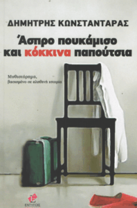 Άσπρο πουκάμισο και κόκκινα παπούτσια