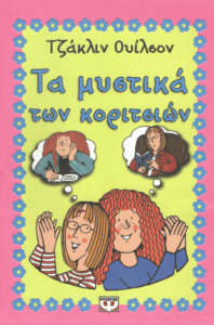 Τα μυστικά των κοριτσιών