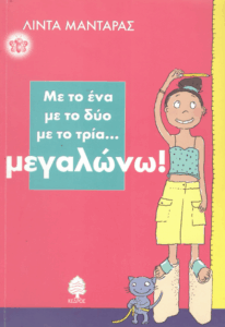 Με το ένα με το δύο με το τρία… μεγαλώνω
