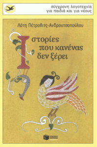 Ιστορίες που κανένας δεν ξέρει