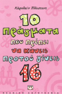 10 πράγματα που πρέπει να κάνεις προτού γίνεις 16