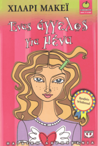 Ένας άγγελος για μένα