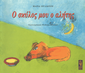 Ο σκύλος μου ο αλήτης