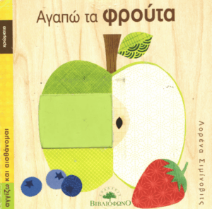 Αγαπώ τα φρούτα