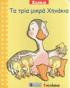 Τα τρία μικρά χηνάκια