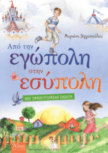 Από την εγώπολη στην εσύπολη