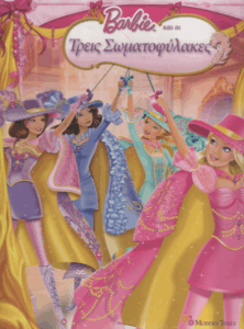 Barbie και οι τρεις σωματοφύλακες