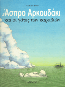 Το άσπρο αρκουδάκι και οι γάτες των καραβιών