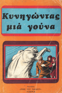 Κυνηγώντας μια γούνα