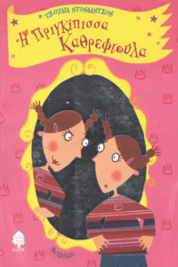 Η πριγκίπισσα καθρεφτούλα