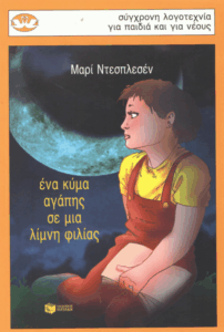 Ένα κύμα αγάπης σε μια λίμνη φιλίας