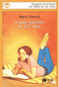 Το κρυφό ημερολόγιο της Ζόι Τ. Κέρλυ