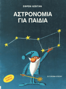 Αστρονομία για παιδιά