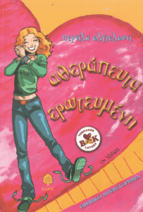 Αθεράπευτα ερωτευμένη