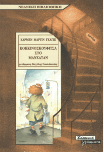 Κοκκινοσκουφίτσα στο Μανχάταν