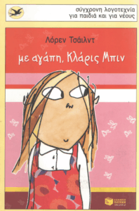 Με αγάπη, Κλάρις Μπιν