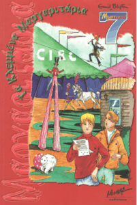 Τα κλεμμένα μαργαριτάρια