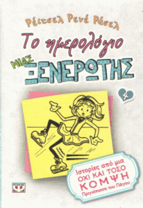 Ιστορίες από μια όχι και τόσο κομψή πριγκίπισσα του πάγου