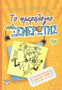 Ιστορίες από μια όχι και τόσο ταλαντούχα ποπ σταρ