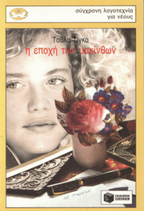 Η εποχή των υακίνθων