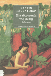 Μια ιδιοτροπία της φύσης