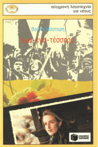 ‘Ενα – ένα – τέσσερα